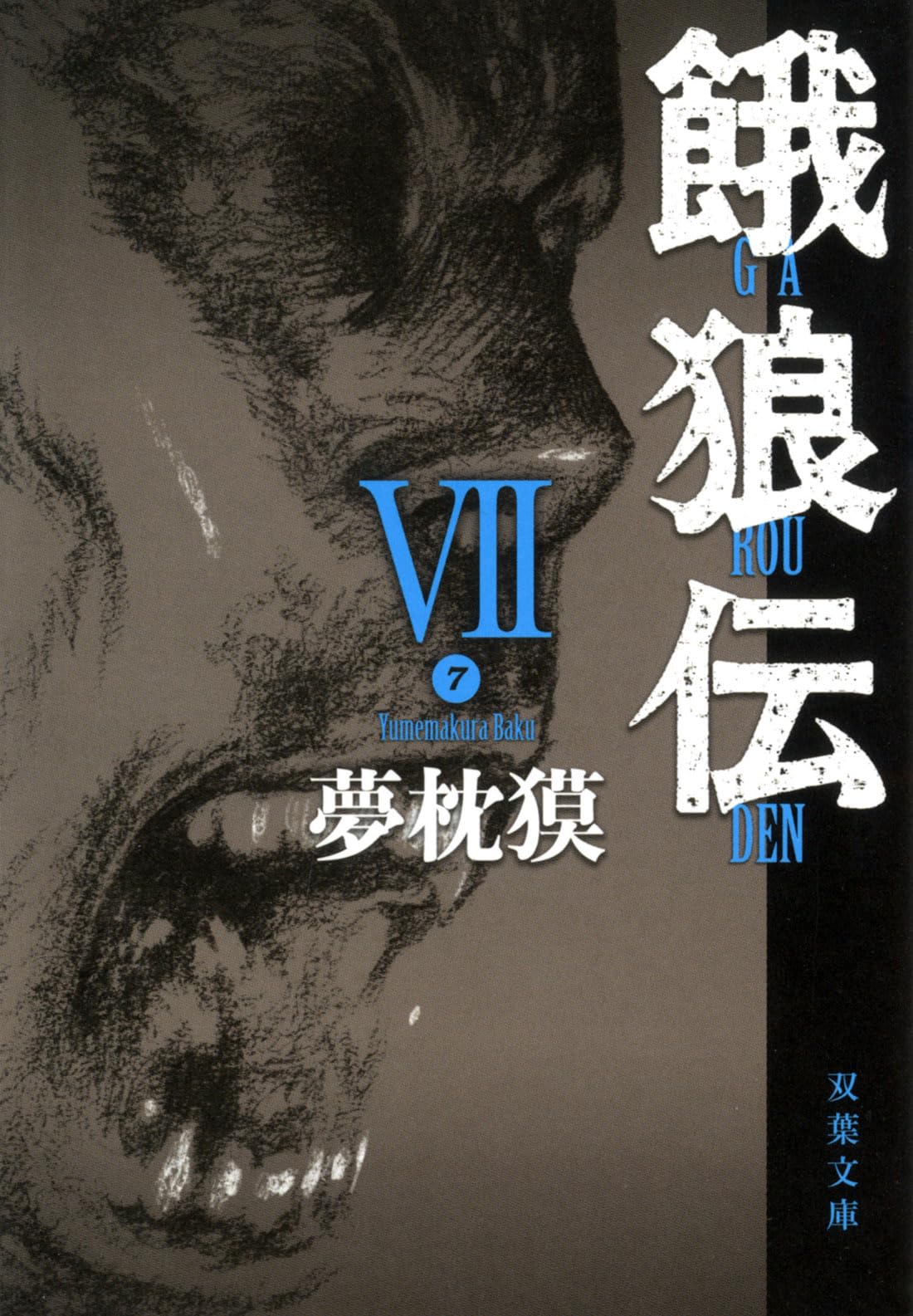 餓狼伝 VII (双葉文庫 ゆ 1-10) | 夢枕 獏 |本 | 通販 | Amazon